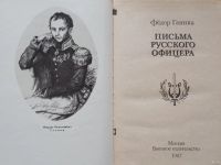 Лот: 18522540. Фото: 2. Глинка Фёдор - Письма русского... Литература, книги