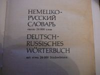 Лот: 10624951. Фото: 2. немецко-русский, русско-немецкий... Справочная литература