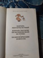 Лот: 23564750. Фото: 2. Януш Корчак Король Матиуш Первый. Детям и родителям