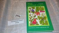 Лот: 5528083. Фото: 9. А.Махов, Наш зеленый огород. Культивирование...