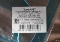 Лот: 11196117. Фото: 2. трафарет геометрических фигур. Учёба (Школа, вуз)