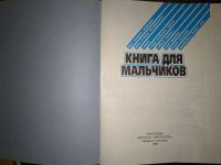 Лот: 18317594. Фото: 2. Книга для мальчиков / Детям и... Детям и родителям