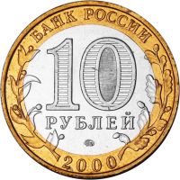 Лот: 8768825. Фото: 2. 10 рублей 2000 ММД "55 лет Победы... Монеты