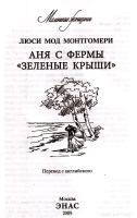 Лот: 15067196. Фото: 3. Люси Мод Монтгомери - Аня с фермы... Красноярск