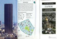 Лот: 3264737. Фото: 2. Карманный путеводитель DK ПАРИЖ. Справочная литература