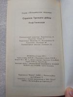 Лот: 20842918. Фото: 4. У. Тоомсваре. Стратеги третьего... Красноярск