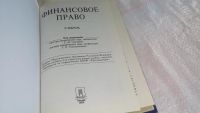 Лот: 8306444. Фото: 2. Финансовое право: Учебник, ред... Учебники и методическая литература