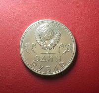 Лот: 16967772. Фото: 2. Юбилейные 1 рубль 1965, 1967... Монеты