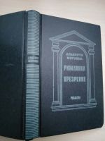 Лот: 19970088. Фото: 2. Альберто Моравиа Римлянка (история... Литература, книги