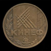Лот: 21377679. Фото: 2. Россия Медаль Баскетбол КИНЕФ... Значки, медали, жетоны