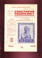 Лот: 19934968. Фото: 8. Советский филателист Иллюстрированный...
