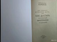 Лот: 18342178. Фото: 2. М.С. Норбеков | Где зимует кузькина... Общественные и гуманитарные науки