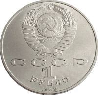 Лот: 21522481. Фото: 2. 1 рубль 1989 «150 лет со дня рождения... Монеты
