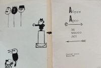 Лот: 17506872. Фото: 2. Арго (Гольденберг) Абрам - За... Литература, книги