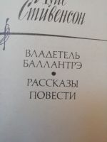 Лот: 15949939. Фото: 2. Р.Л.Стивенсон "Владетель Балантрэ... Детям и родителям