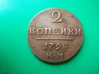 Лот: 18073561. Фото: 3. 2 копейки 1798 г.КМ. Коллекционирование, моделизм