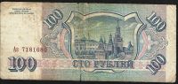 Лот: 6857361. Фото: 2. 100 р. 1993 г. Банкноты