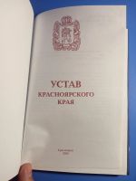 Лот: 19144657. Фото: 2. Устав Красноярского края . Первое... Общественные и гуманитарные науки