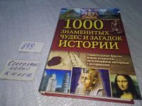 Лот: 18459825. Фото: 7. Долуханов Г. Э. 1000 знаменитых...