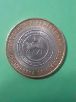 Лот: 15652622. Фото: 2. 10 рублей 2006 год республика... Монеты