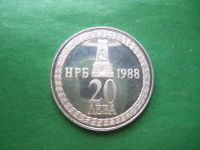 Лот: 22570874. Фото: 2. Болгария 20 левов 1988 г. 110... Монеты