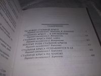 Лот: 20824282. Фото: 5. (109236) Гаррисон Г. Вся Стальная...