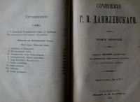 Лот: 15997260. Фото: 19. Сочинения Г. П. Данилевского...