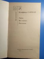 Лот: 18747163. Фото: 2. Мир приключений Клиффорд Саймак... Литература, книги