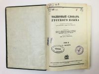 Лот: 24693129. Фото: 2. Толковый словарь русского языка... Справочная литература