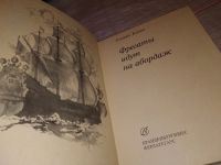 Лот: 9707057. Фото: 6. (1092378)Фрегаты идут на абордаж...