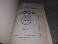 Лот: 17815660. Фото: 7. Фрэнк Баум Л. Волшебная страна...