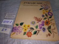 Лот: 8645811. Фото: 18. Рукоделие. Популярная энциклопедия...