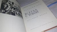 Лот: 11644407. Фото: 3. Всегда с тобой, И. Сац, О своих... Литература, книги