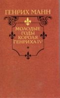 Лот: 3635588. Фото: 2. Генрих Манн - "Молодые годы короля... Литература, книги