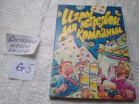Лот: 12045240. Фото: 20. ок...Сто и одна игра для нетрезвой...