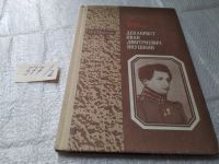 Лот: 15295048. Фото: 7. Миронова И. А. Декабрист Иван...