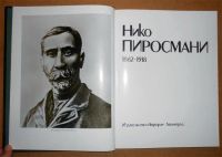 Лот: 10756771. Фото: 3. Нико Пиросмани 1862 - 1918. Альбом... Литература, книги