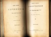 Лот: 18206287. Фото: 12. Граф А.К. Толстой. Полное собрание...