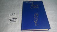 Лот: 6714766. Фото: 3. В мире слов, Николай Шанский... Литература, книги