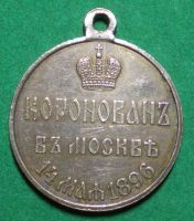 Лот: 17280159. Фото: 2. Серебряная медаль "В память коронации... Значки, медали, жетоны