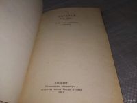 Лот: 18499249. Фото: 2. ред. Шевердин, М. Караван чудес... Детям и родителям