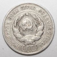 Лот: 5691661. Фото: 2. 20 копеек 1924 год. Монеты