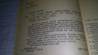Лот: 7044119. Фото: 13. ок...Нить времен. Малая энциклопедия...