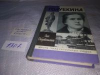 Лот: 5833842. Фото: 15. ЖЗЛ, Голубкина, Олег Добровольский...