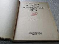 Лот: 19411886. Фото: 2. Сказания и повести о Куликовской... Литература, книги