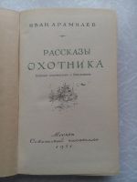 Лот: 14916169. Фото: 5. Книга Рассказы Охотника Арамилев...