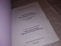 Лот: 14675436. Фото: 2. Свами Б. Р. Шридхар Субъективная... Литература, книги