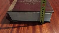 Лот: 14915439. Фото: 2. Советский энциклопедический словарь... Справочная литература