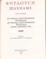 Лот: 10899770. Фото: 2. Хаким Абулькасим Фирдоуси - Шахнаме... Литература, книги