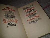 Лот: 6824987. Фото: 2. Старинные албанские сказания... Литература, книги